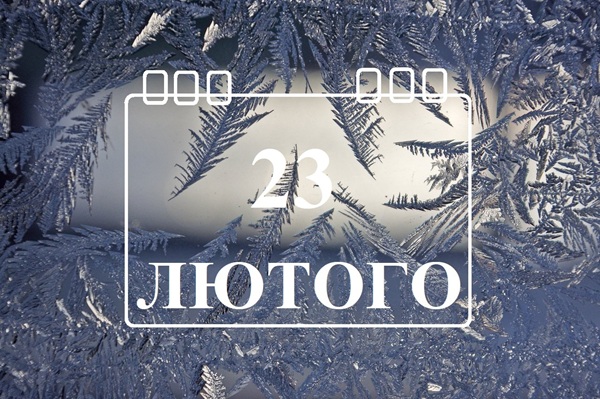 http://dancor.sumy.ua/sites/dancor.sumy.ua/files/23-lyutogo220226.jpg