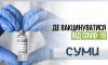 График работы сумских пунктов прививки от COVID-19 на выходных