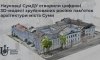 У Сумах створили цифрові 3D-моделі зруйнованих росією пам’яток архітектури міста