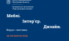 У Сумах вперше відбудеться форум-виставка «Меблі. Інтер’єр. Дизайн»