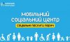 «Мобільні соціальні центри» призупиняють свою роботу