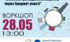 Сумчан запрошують на воркшоп "Втілення громадських ініціатив через Бюджет участі"