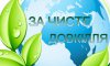 На Сумщині відбудеться щорічна акція «За чисте довкілля»