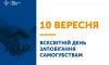 10 вересня - події дня та свята