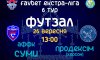 Матч сумских футзалистов с чемпионом Украины можно посмотреть онлайн (трансляция)