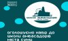 У Сумах шукають амбасадорів міста
