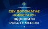 СБУ допомагає «Київстару» відновити роботу мережі