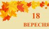 18 вересня - події дня та свята