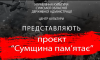 До Дня Перемоги представили проєкт «Сумщина пам’ятає» (відео)