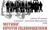 Сумчан приглашают на митинг против повышения стоимости проезда в маршрутках