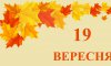 19 вересня - події дня та свята