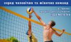 В Шостке пройдет тур чемпионата Украины по пляжному волейболу