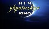 Сумчан запрошують на Ніч українського кіно