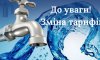 Сумчанам підвищили тарифи на воду