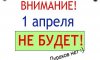 Анекдоты к 1 апреля