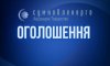 На Сумщині введено ГАВ і СГАВ