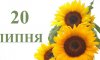 20 липня - події дня та свята 