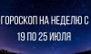 Гороскоп на неделю 19-25 июля 2021 года