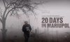 «20 днів у Маріуполі» встановив рекорди на стримінгових платформах