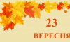 23 вересня - події дня та свята