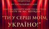 У Сумському театрі відкривають новий сезон