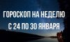Гороскоп на неделю с 24 по 30 января 2022 года для всех знаков Зодиака