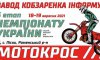 На Сумщині відбудеться заключний етап Чемпіонату України з мотокросу