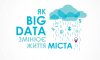 Сумчан запрошують на відкриту лекцію «Як Big Data змінює життя міста»