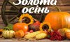 Жителів та гостей Сумщини запрошують на виставку-ярмарок “Золота осінь”
