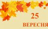 25 вересня - події дня та свята