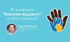 У Сумах пройде лекція громадянина світу «Як розвинути "бажання віддавати" в своїй громаді?»