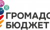 В Конотопе на проекты общественного бюджета выделено 1 млн грн