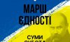 Сумчан запрошують на марш єдності