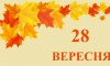 28 вересня - подій дня та свята