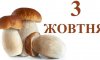 3 жовтня - події дня та свята