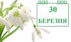 30 березня - події дня