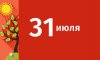 31 июля в истории