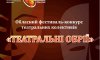 На Сумщині підбили підсумки фестивалю “Театральні обрії”