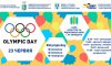 В Сумах пройдет Олимпийский день