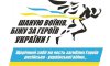 Сумчан запрошують на забіг "Шаную Воїнів, біжу за Героїв України"