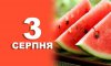 3 серпня - події дня та свята