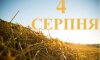 4 серпня - події дня та свята