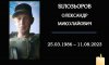 На Конотопщині попрощаються із захисником Олександром Білозьоровим