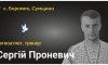 Підтримайте петицію про присвоєння звання Героя України закатованому рашистами Сергію Проневичу