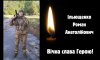 На війні загинув воїн з Путивля Роман Ільющенко