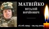 На Конотопщині попрощаються із полеглим захисником Віталієм Матвійком