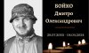 У Конотопі пройде прощання із захисником України Дмитром Бойком
