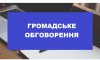 У Путивльській громаді обговорюють ліквідацію сільської школи