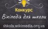 «Вікіпедія для школи»: жителів Сумщини запрошують взяти участь у конкурсі статей