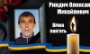 Олександр Риндич з Новослобідської громади повертається додому «на щиті»